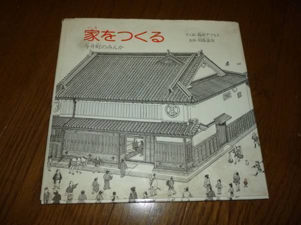 家をつくる 今井町のみんか 島田アツヒト 小峰書店 著者署名拍卖