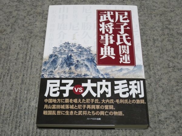 「尼子氏関連武将事典」 尼子vs大内 毛利 ハーベスト出版 拍卖