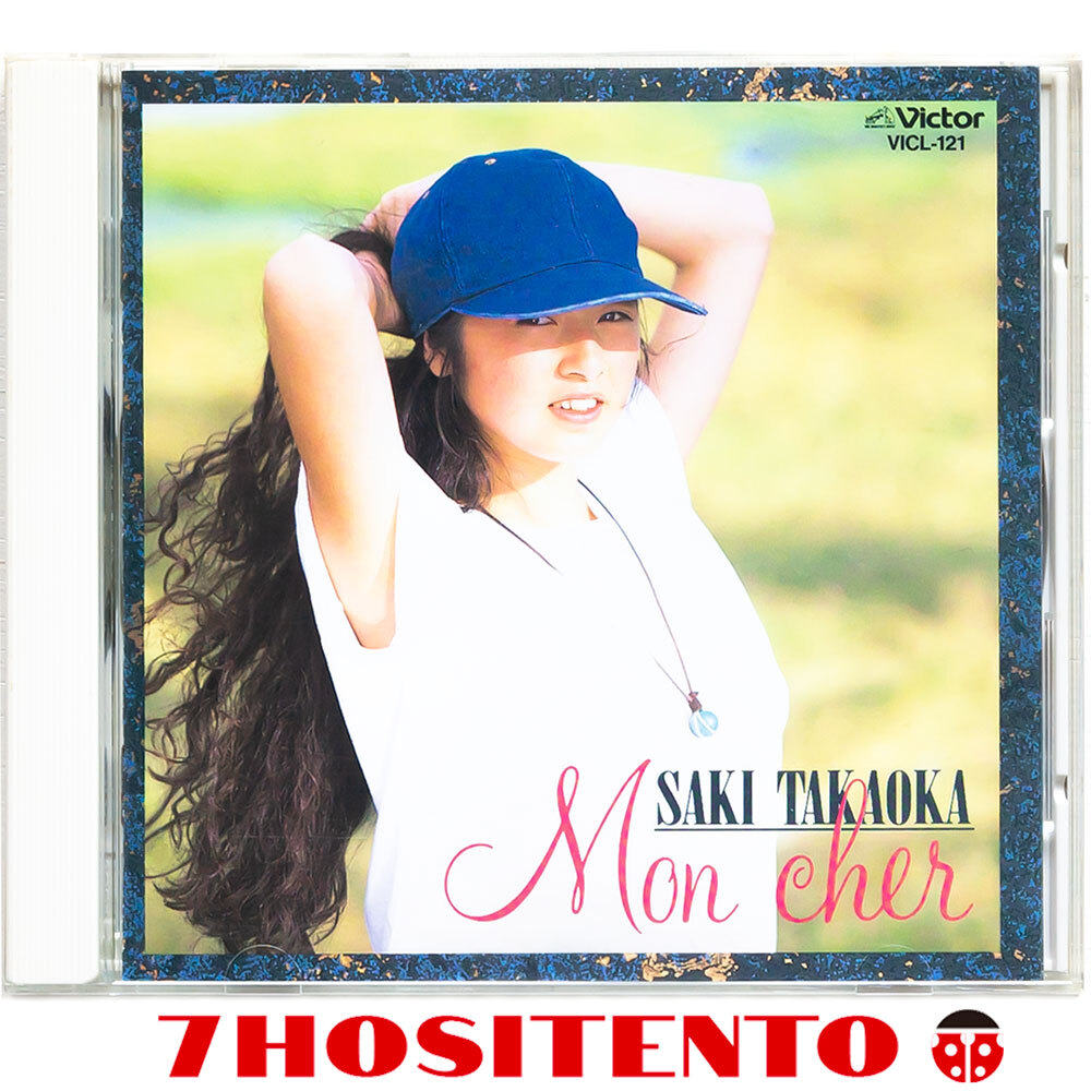 ★加藤和彦,清水信之の提供曲を収録した高岡早紀のベスト盤★Mon cher★真夜中のサブリナ,眠れぬ森の美女,悲しみよこんにちは,薔薇と毒薬拍卖