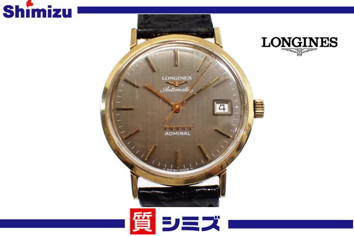 1円【LONGINES】稼働品 ロンジン アドミラル ファイブスター L633.1 自動巻 メンズ腕時計 デイト ゴールドカラー◆質屋拍卖