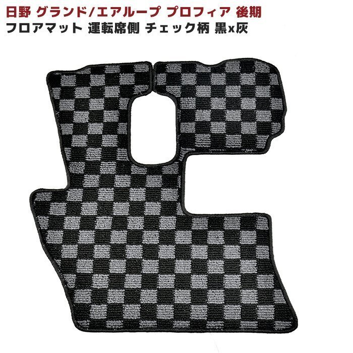 日野 NEW プロフィア グランド プロフィア 後期 チェック 柄 黒 灰 フロアマット 運転席側 新品 エアループ プロフィア拍卖