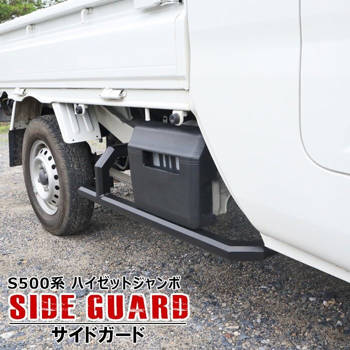 1円~!! 新品 ダイハツ ハイゼットトラック ジャンボ 500系 スクエア サイド ガード 車検対応 角型 オフロード アゲトラ 足かけ サイドバー拍卖