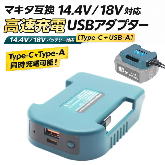 マキタバッテリーがスマホバッテリーに変身 マキタ18Vバッテリー用USB変換アダプター Type-A/Type-C同時充電 マキタバッテリーでスマホ充電拍卖