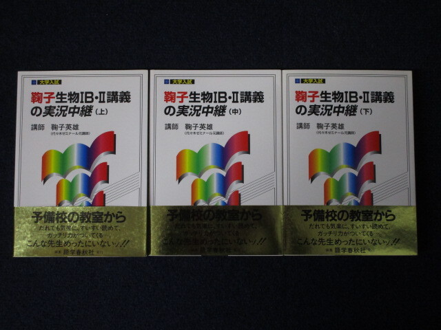 ★★ 良好 送料込み ★★ 鞠子生物講義の実況中継 上中下 全3巻セット 鞠子英雄 大学入試 鞠子生物ⅠB・Ⅱ講義の実況中継 ★★拍卖