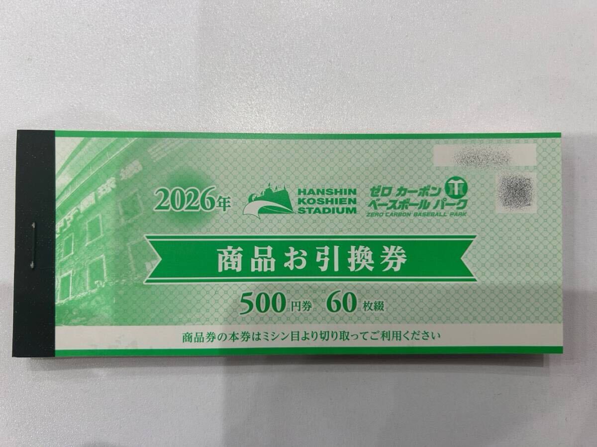 ◆◇◆【送料無料】阪神甲子園球場 2026年「商品お引換券」3万円分(500円券×60枚綴り)◆◇◆拍卖