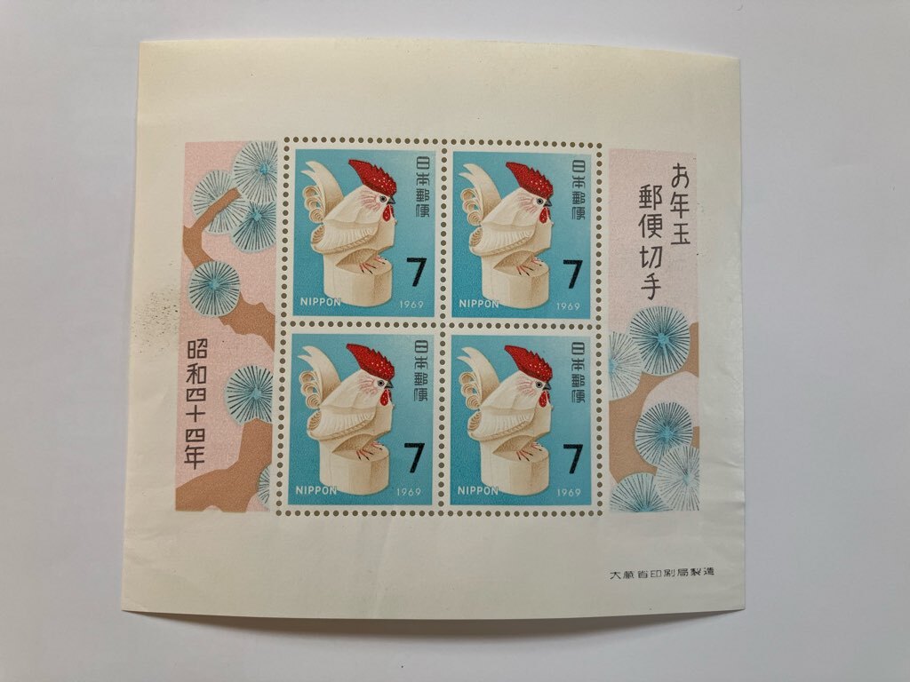 切手 お年玉郵便切手 1969 昭和44年 シート 未使用拍卖