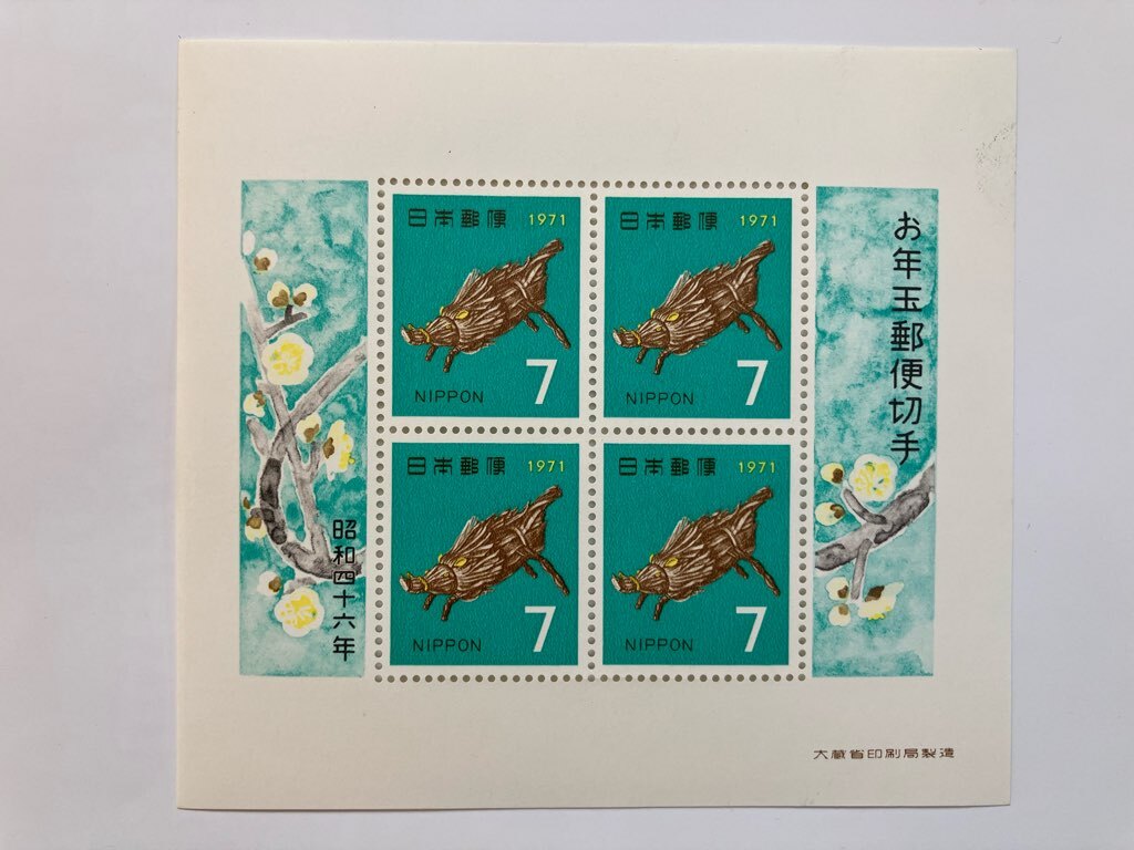 切手 お年玉郵便切手 1971 昭和46年 シート 未使用拍卖