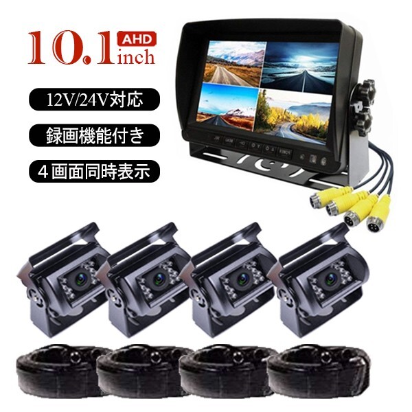 セール 10.1インチ AHD 4分割 モニター バックカメラセット 防水 暗視バックカメラ*4 20Mケープル*4 12V 24V トラック バス 重機 送料無料拍卖
