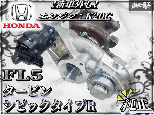 【新車外し】保証付 ホンダ 純正 FL5 シビックタイプR K20C タービン 過給機 49477-06701 66V-TD04 流用FK8にも 棚N3拍卖
