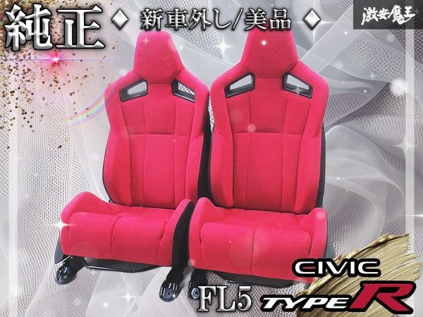 【新車外し/美品】純正 FL5 シビック タイプR アルカンターラ フロントシート 左右 運転席 助手席 CIVIC TYPE-R「FL1 FL4への流用にも」拍卖