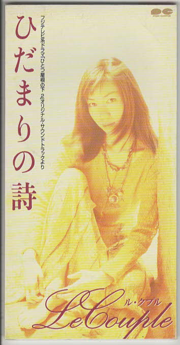 ★Le Couple ル・クプル|ひだまりの詩/夕映え/Wishes|シングル|8cmCD|「ひとつ屋根の下2」挿入歌|PCDA-00969|1997/05/16拍卖