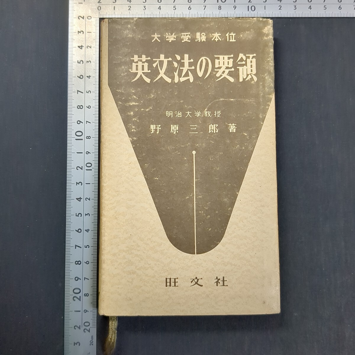b864)野原三郎『英文法の要領』昭和34(1959)年 旺文社 問題集 参考書 高校英語 大学受験 英文解釈 英作文 拍卖
