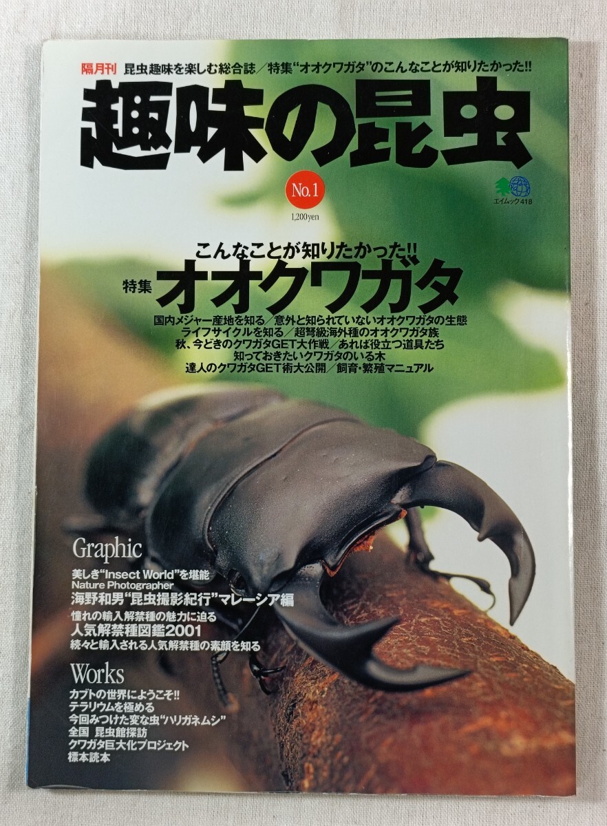 趣味の昆虫 No.1 特集 こんなことが知りたかった!! オオクワガタ/海野和男の世界昆虫撮影紀行 マレーシア編 ほか拍卖