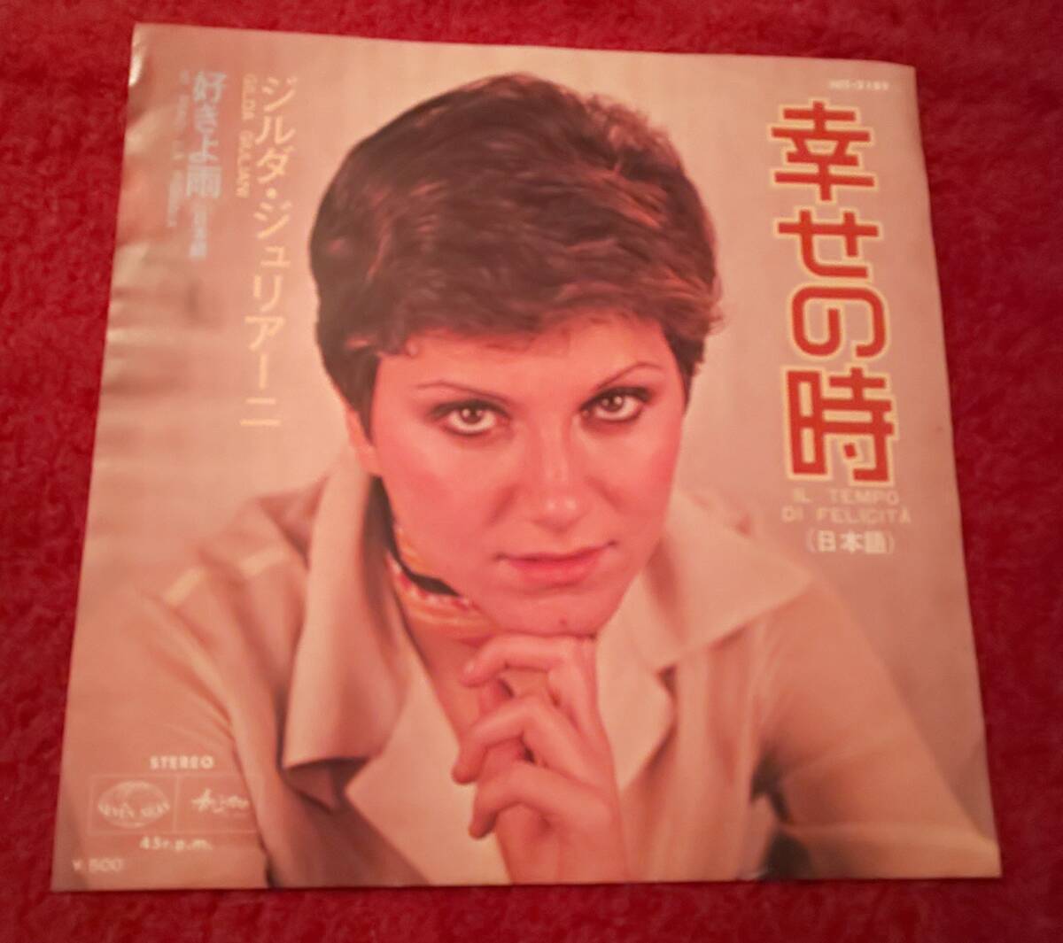 八神純子作品■ジルダ・ジュリアーニ/GILDA GIULIANI 7inch「幸せの時」Japanese promo/white b-side/叶正子(サーカス)山口三保cover拍卖