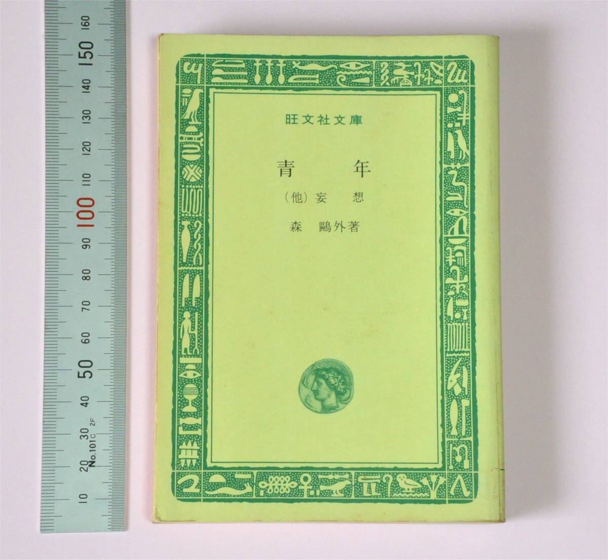 森 鴎外(著) 「青年 (他)妄想」 (旺文社文庫 A29) 1967年(送料180円) 解説:稲垣達郎 随筆:柴田 翔、森 類拍卖