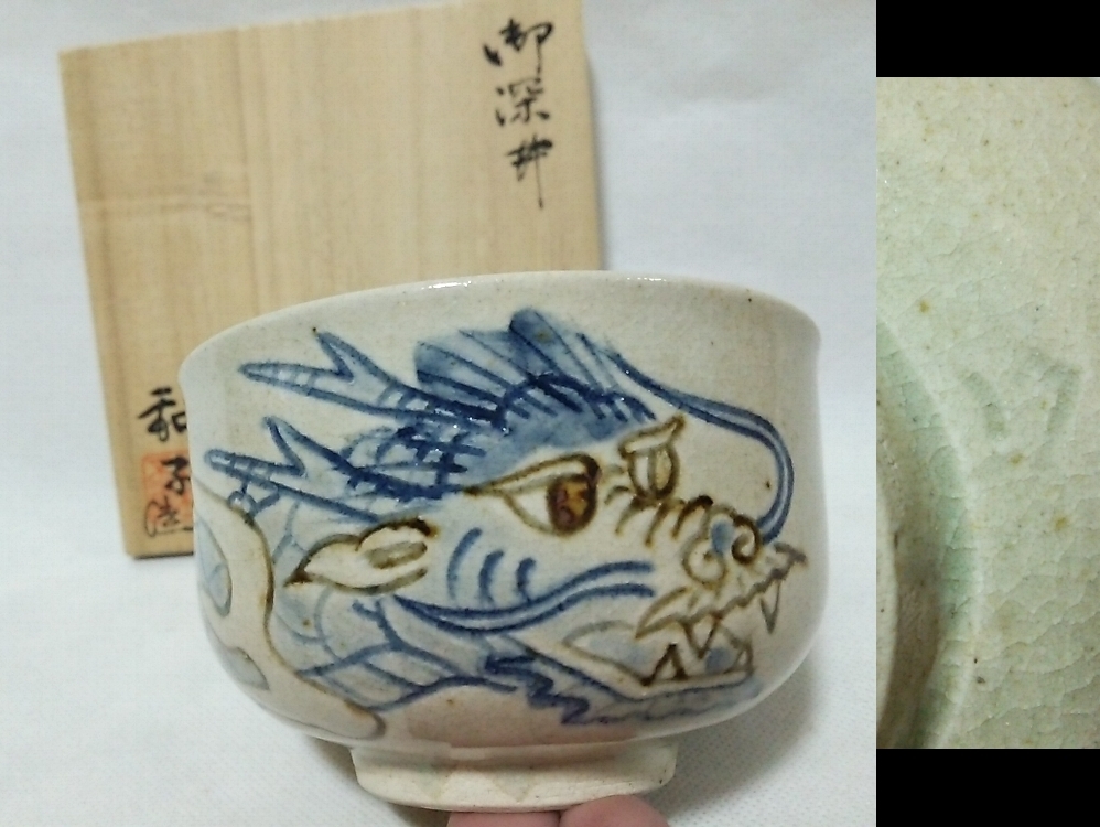 ★【一美堂】★茶道具★不二窯 佐藤和子作★御深草 龍紋『抹茶碗』★共箱付★拍卖