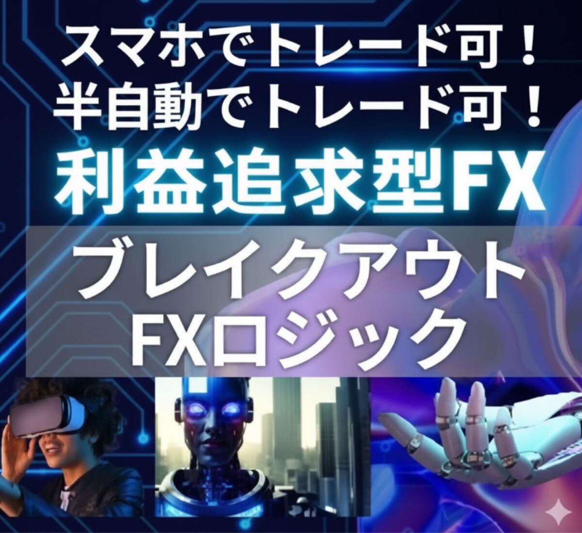 ブレイクアウトFXロジック~半自動で利益をとことん追求!使うのはローソク足のみ!スマホでも可能!~拍卖