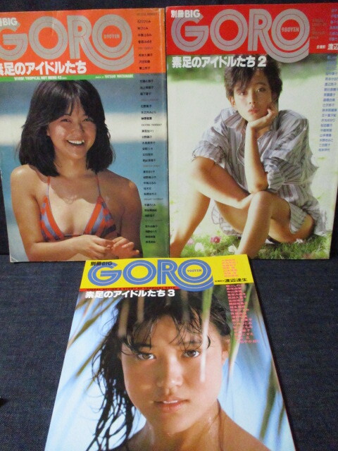 3冊セット 別冊BIG GORO 素足のアイドルたち 石川ひとみ 相本久美子 榊原郁恵 可愛かずみ 井丸ゆかり 中森明菜 中山美穂 岡田有希子 他拍卖