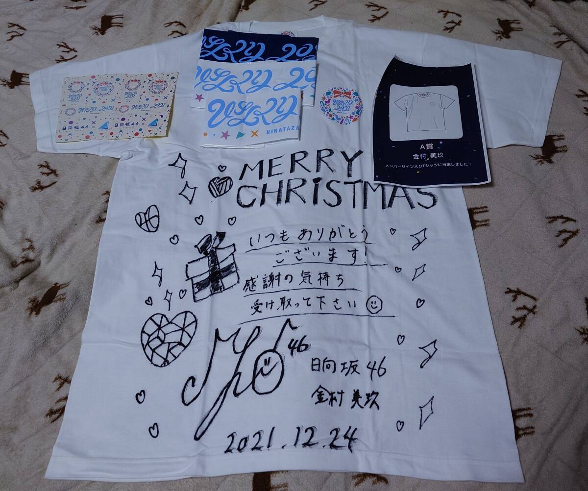 日向坂46 金村美玖 直筆サイン Tシャツ ひなくり2021 未着用 拍卖