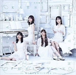 帰り道は遠回りしたくなる(TYPE-C)(Blu-ray Disc付)/乃木坂46拍卖