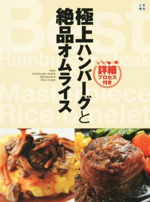 極上ハンバーグと絶品オムライス 詳細プロセス付き/絶品レシピ研究会(編者)拍卖