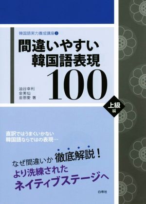 間違いやすい韓国語表現100 上級編 韓国語実力養成講座3/油谷幸利(著者),金美仙(著者)拍卖