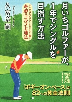 月いちゴルファーが、1年でシングルを目指す方法 中経の文庫/久富章嗣(著者)拍卖