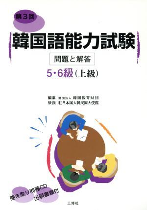 韓国語能力試験問題と解答 5・6級(第3回)/韓国教育財団(編者)拍卖