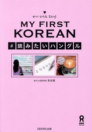 MY FIRST KOREAN#読みたいハングル/李志暎(著者) 拍卖