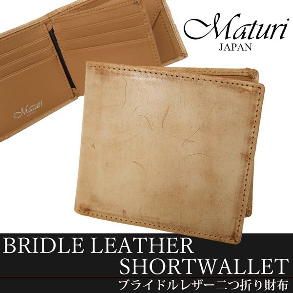1円~ 訳アリ Maturi マトゥーリ ブライドルレザー 牛革 二つ折り財布 小銭入れ付き MR-074 CA/BR 定価32000円 新品拍卖