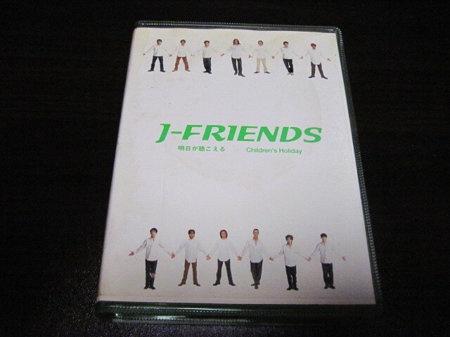 ◆ CD 8cm シングル 2枚組 プラケース入り J-FRIENDS 明日が聴こえる/Childrens Holiday ◆拍卖