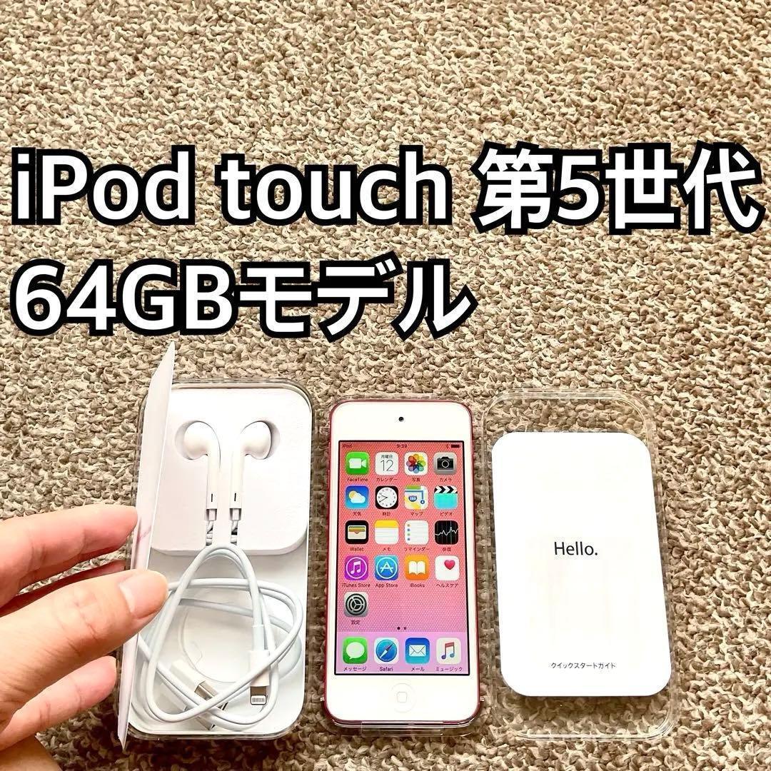 iPod touch 第5世代64GB Apple アップル アイポッド本体b拍卖
