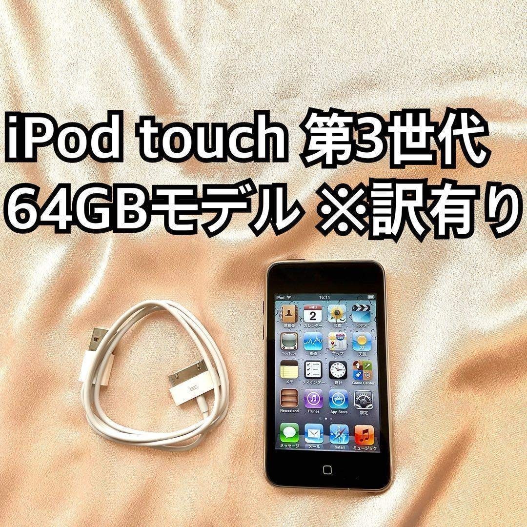 ブラック iPod touch 第3世代 64GB アイポッド Apple本体O拍卖