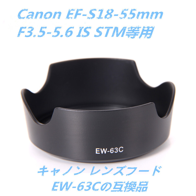 Canon レンズフード EW-63C 互換品 Canon EF-S18-55mm F3.5-5.6 IS STM用拍卖