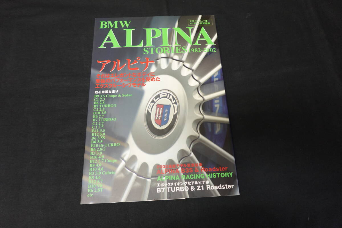 【絶版】BMW ALPINA SRORIES / アルピナ ストーリー 1982-2002 / ル・ボラン特別編集 / 立風書房 【当時もの】拍卖