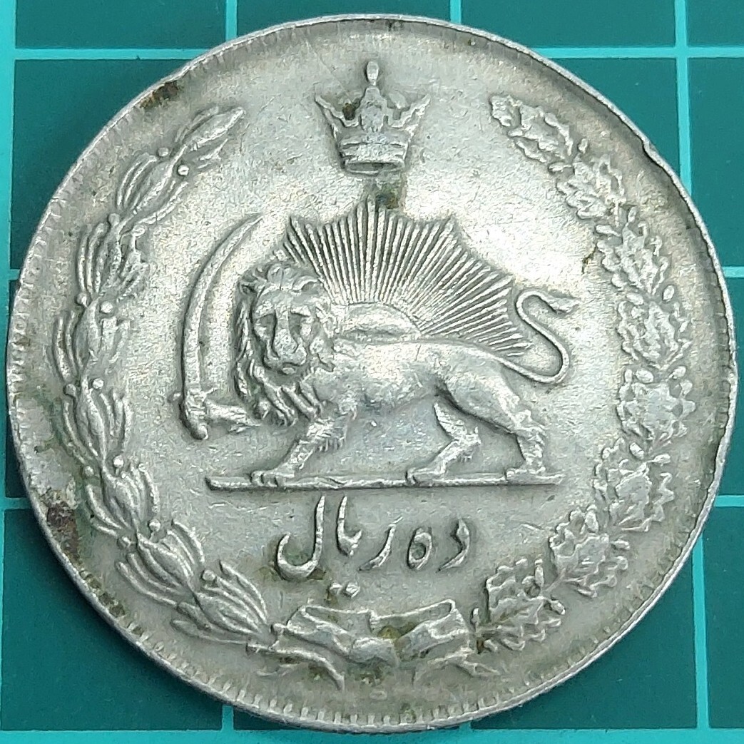 イラン暦1337年(1958年) イラン 10リアル 硬貨 獅子と太陽 紋章 リアル パフラヴィー朝 中東 古銭 同梱可能 【L349】拍卖