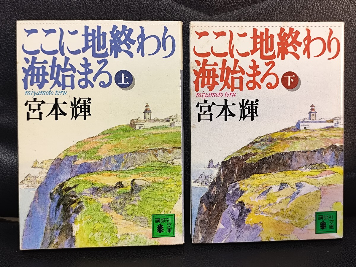 ここに地終わり海始まる 上・下巻 2冊セット 宮本輝/著 講談社文庫 本 恋 コーラス ヨーロッパ 電車 絵葉書 療養 リスボン 病気 奇蹟拍卖