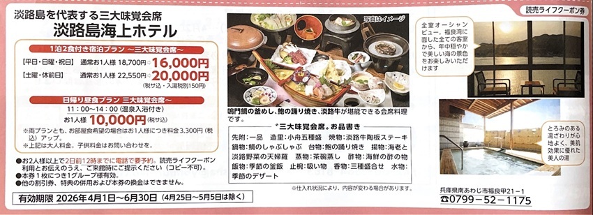 ■淡路島海上ホテル一泊2食宿泊特別割引・日帰り昼食特割券■6月末まで有効■拍卖