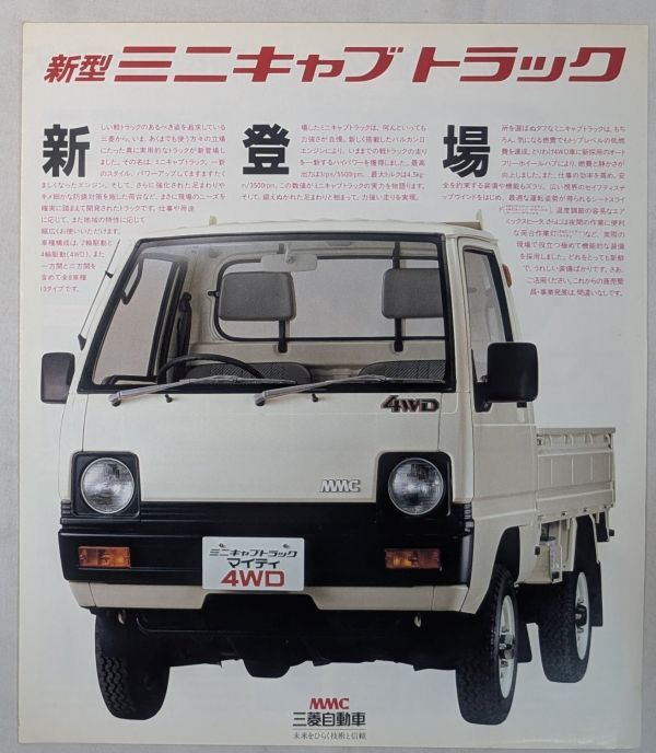 三菱 ミニキャブ トラック カタログ Mitsubishi 希少 絶版 JDM Vintage Catalog Brochure M1 15拍卖