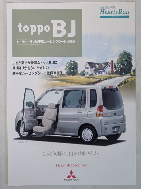 三菱 トッポBJ 特装車 カタログ Mitsubishi Toppo BJ 希少 絶版 JDM Vintage Catalog Brochure M1 5拍卖