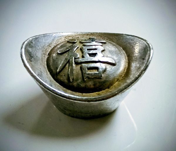 □ 春の感謝祭 1円〜 約50g以上 喜 銀錠 馬蹄銀 元宝 大清庫銀刻印 銀足 骨董 銀 塊 聚寶堂 磁性無し ズッシリと重い拍卖