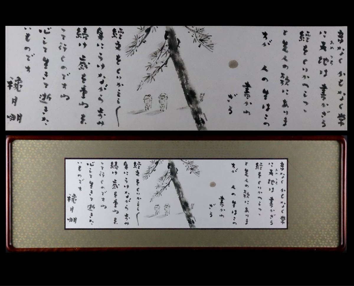 【大正、昭和を駆け抜けた蒐集家、その終の生涯を歴史研究に費やした遺品収集品】穐月明 書画 墨彩 額装 真作保証 拍卖