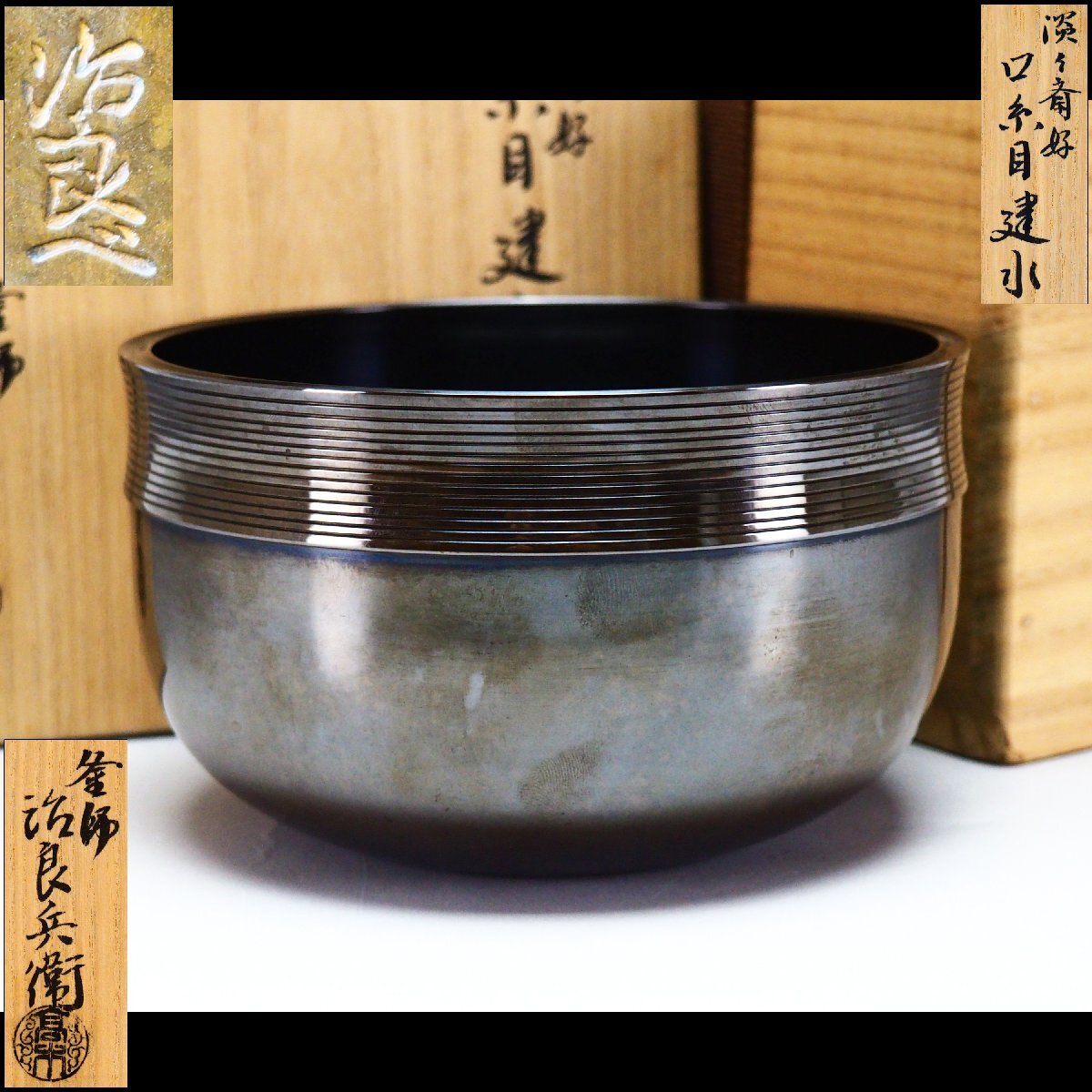 【治】釜師『高木治良兵衛』作 唐銅製 淡々斎好 口糸目 建水☆共箱 (検索:吉羽興兵衛 角谷與兵衛 角谷一圭 皆具) 本物保証 ON23B拍卖