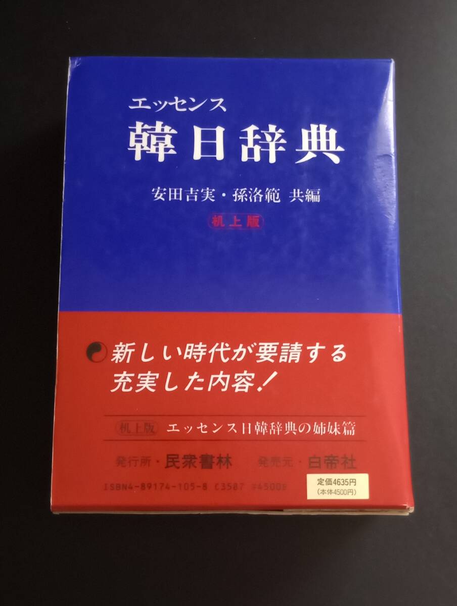 260303-5 エッセンス韓日辞典 机上版 安田吉実・孫洛範/編 民衆書林 1989年1月20日初版発行拍卖