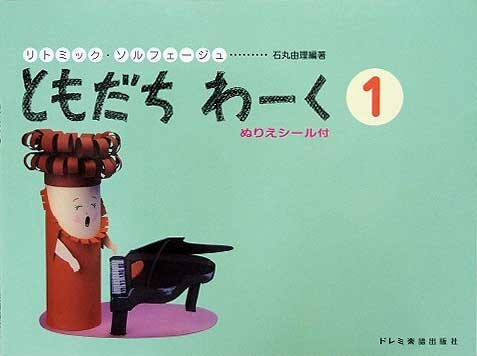 DOREMI リトミック・ソルフェージュ ともだちわーく 1拍卖