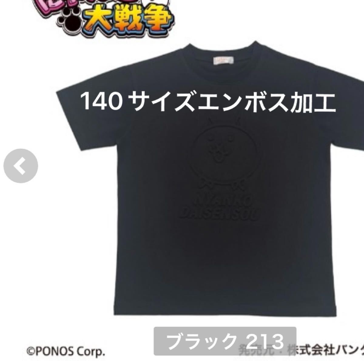 新品即決送料無料♪にゃんこ大戦争 半袖Tシャツ 140サイズ エンボス加工 ブラック 綿60%ポリエステル40%拍卖