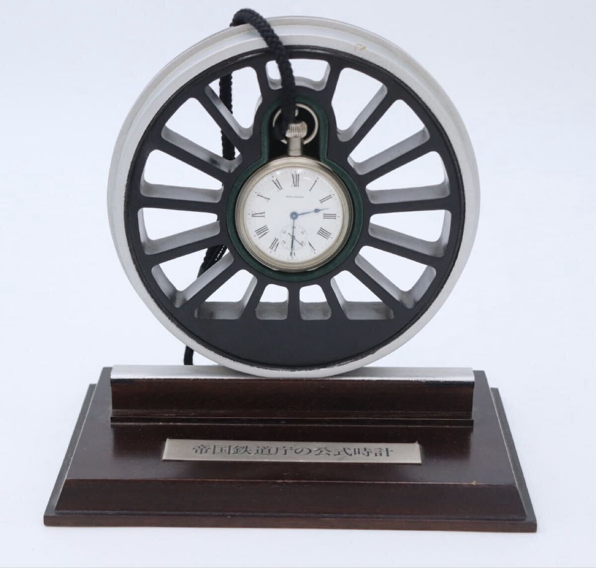 ウォルサム WALTHAM 帝国鉄道庁 鉄道時計 懐中時計 スモセコ 手巻き拍卖