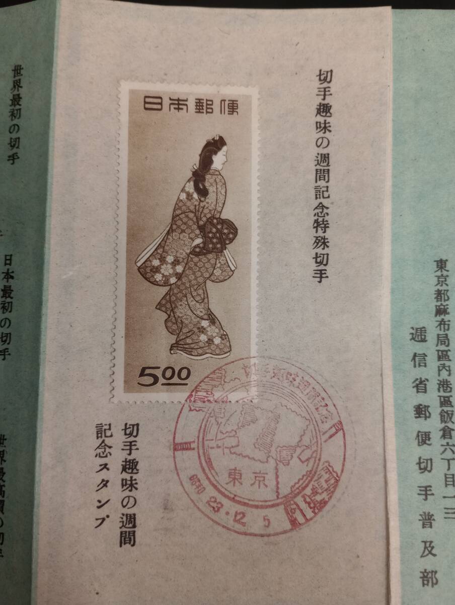 見返り美人 消印あり 1948年 昭和23年 切手趣味の週間 記念特殊切手 切手に学ぶ世界の知識拍卖