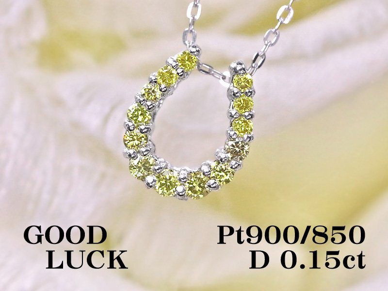 【新品・未使用】1円~最落無 天然ダイヤモンド 計0.15ct,プラチナ ラッキーモチーフ 馬蹄デザイン トリートイエローダイヤ ペンダント拍卖