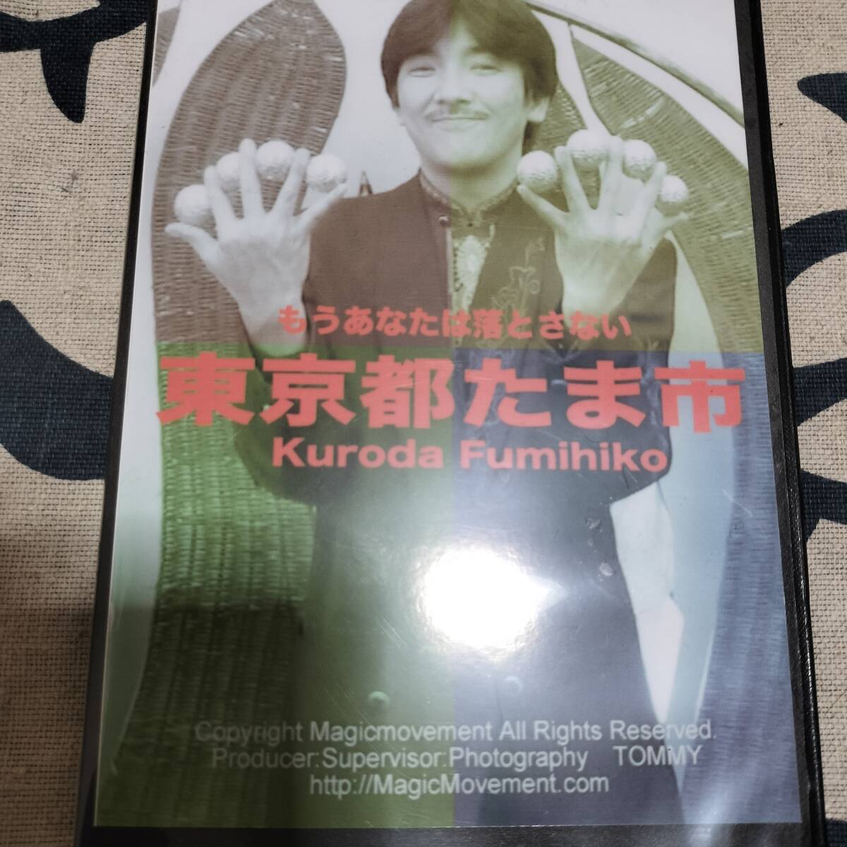 東京都たま市 ★四つ玉講座★ ステージマジック 手品 拍卖